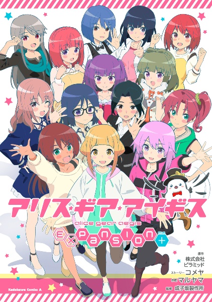 アリス・ギア・アイギス Expansion Plus/マルヤマ - 販売コミック