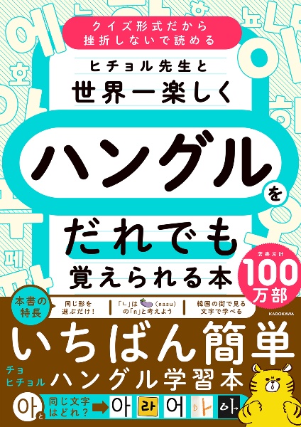 ヒチョル先生と世界一楽しくハングルをだれでも覚えられる本