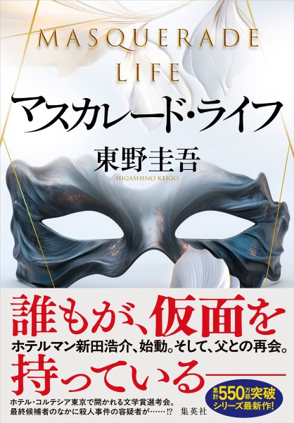 マスカレード・ライフ