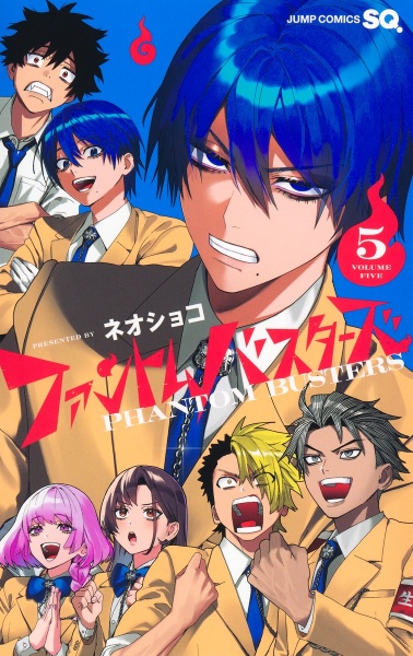 ファントムバスターズ（5）