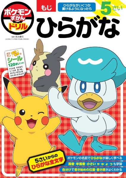 ポケモンずかんドリル 5さい ひらがな/吉永幸司 - 販売書籍