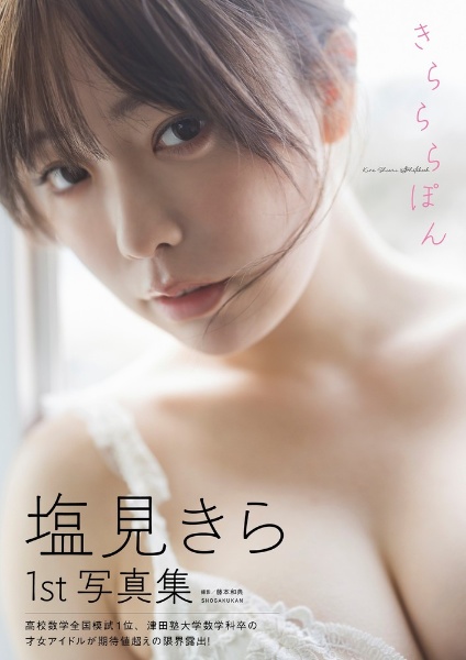 塩見きら1st写真集 きらららぽん