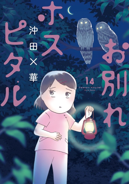 お別れホスピタル