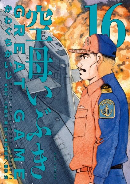 ジパング + 空母いぶき 全巻 送料無料 漫画 かわぐちかいじ 空母いぶき GREAT GAME(16)/かわぐちかいじ - 販売コミック