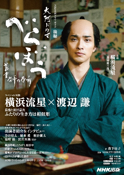 べらぼう~蔦重栄華乃夢噺~(後)