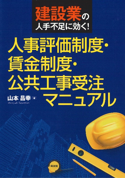 人事評価制度・賃金制度・公共工事受注マニュアル 建設業の人手不足に効く!