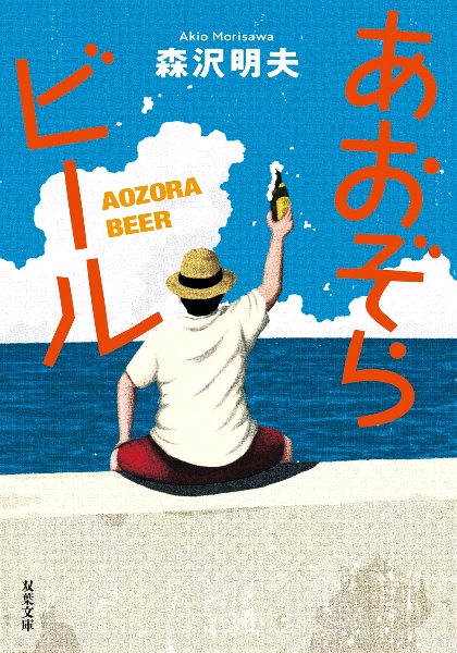 あおぞらビール