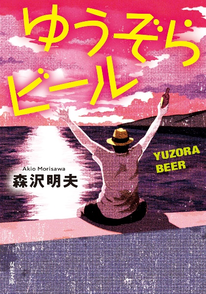 ゆうぞらビール