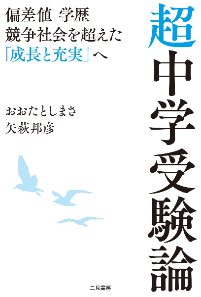 超中学受験論 偏差値 学歴 競争社会を超えた「成長と充実」へ