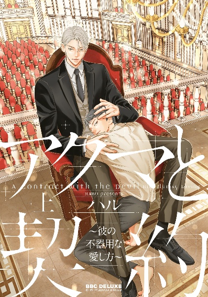 アクマと契約 ~彼の不器用な愛し方~