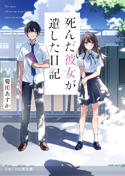 死んだ彼女が遺した日記