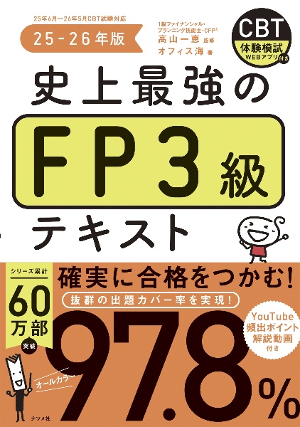 史上最強のFP3級テキスト 25ー26年版