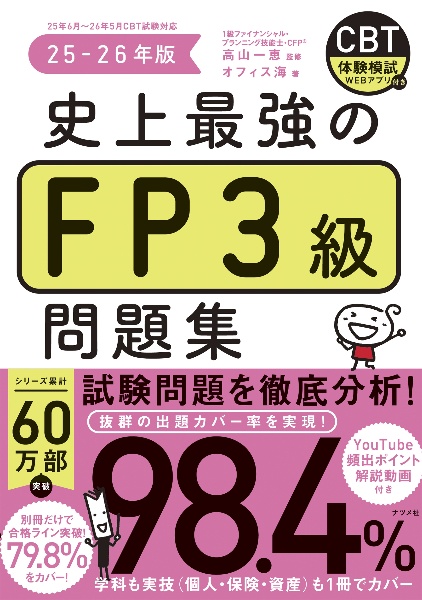 史上最強のFP3級問題集 25ー26年版