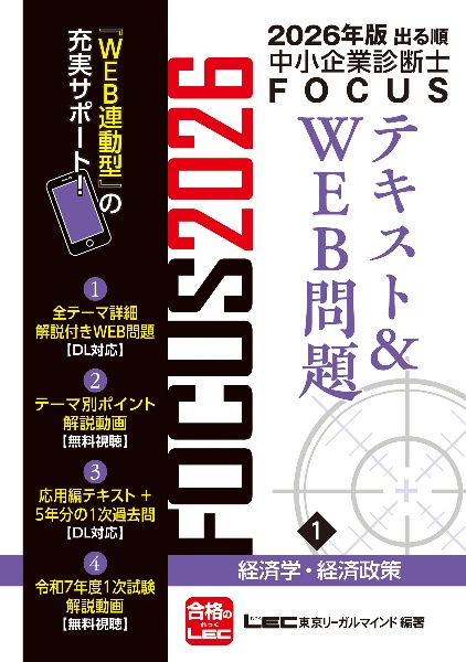 出る順中小企業診断士FOCUSテキスト&WEB問題 経済学・経済政策 2026年版（1）