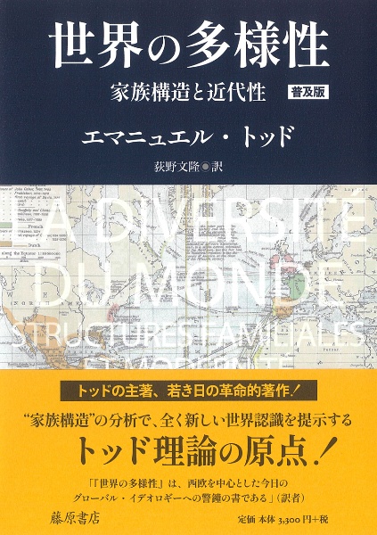 世界の多様性〈普及版〉 家族構造と近代性