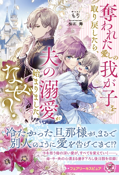 奪われた愛しの我が子を取り戻したら、夫の溺愛が始まりました。なぜ?