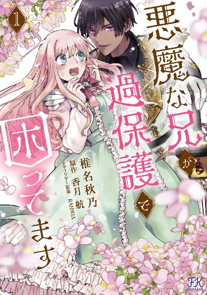 悪魔な兄が過保護で困ってます