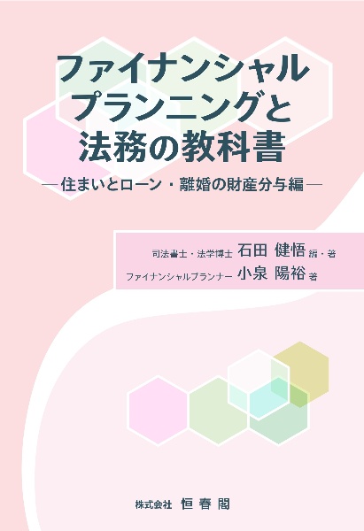 ファイナンシャルプランニングと法務の教科書 住まいとローン・離婚の財産分与編