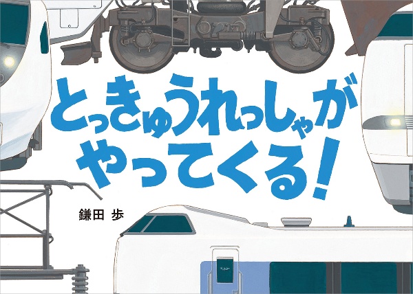 とっきゅうれっしゃが やってくる!