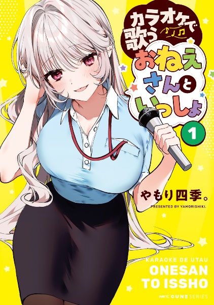 カラオケで歌うおねえさんといっしょ（1）