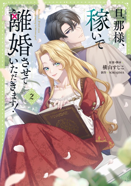 旦那様、稼いで離婚させていただきます!