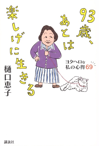 93歳、あとは楽しげに生きる ヨタヘロな私の心得69