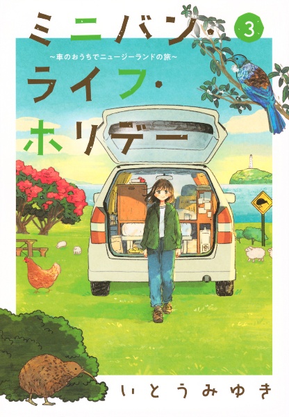 ミニバン・ライフ・ホリデー