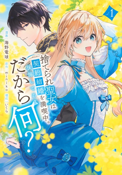 捨てられ聖女は契約結婚を満喫中。後悔してる?だから何?（1）