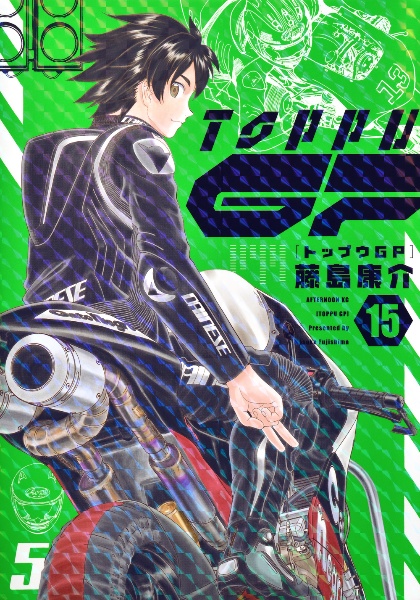 トップウGP（15）/藤島康介 - レンタルコミック｜TSUTAYA レンタル