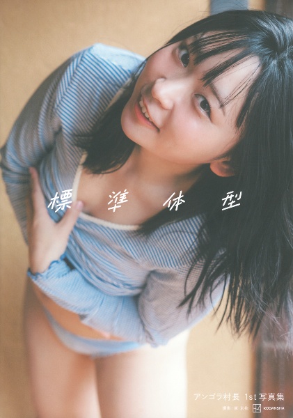 アンゴラ村長1st写真集 標準体型