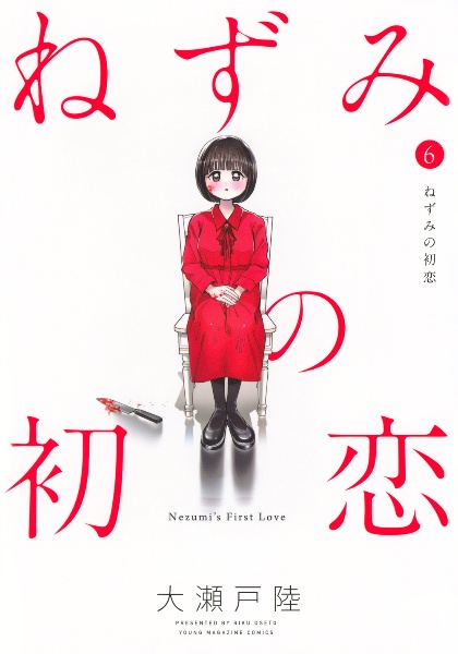 ねずみの初恋 初版　1〜6巻　特典付き ねずみの初恋（6）/大瀬戸陸 - レンタルコミック｜TSUTAYA
