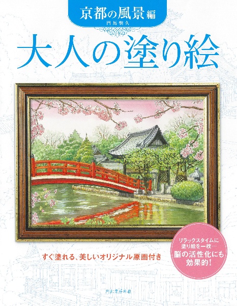 大人の塗り絵 京都の風景編