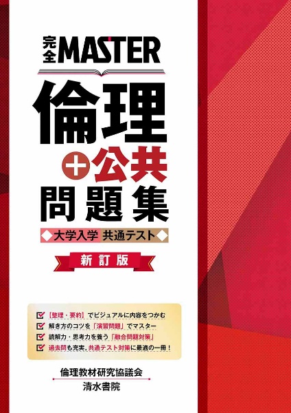 完全MASTER倫理問題集 大学入学共通テスト 最新第2版/倫理教材研究協議
