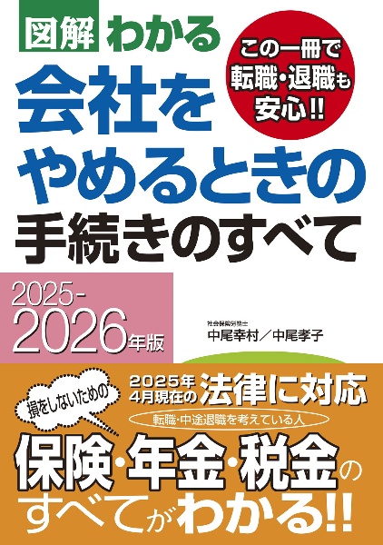 図解わかる会社をやめるときの手続きのすべて 2025ー2026年版