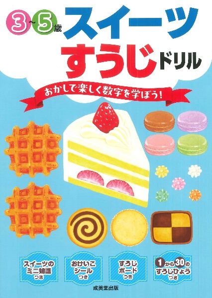 スイーツすうじドリル 3~5歳