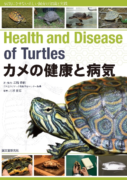 カメの健康と病気 病気にさせない正しい飼育の知識と実践