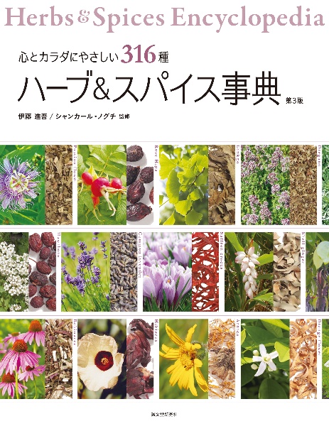 ハーブ&スパイス事典 第3版 心とカラダにやさしい316種
