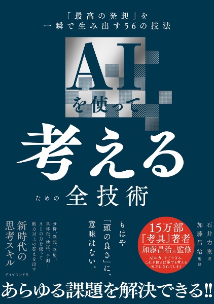 AIを使って考えるための全技術 「最高の発想」を一瞬で生み出す56の技法