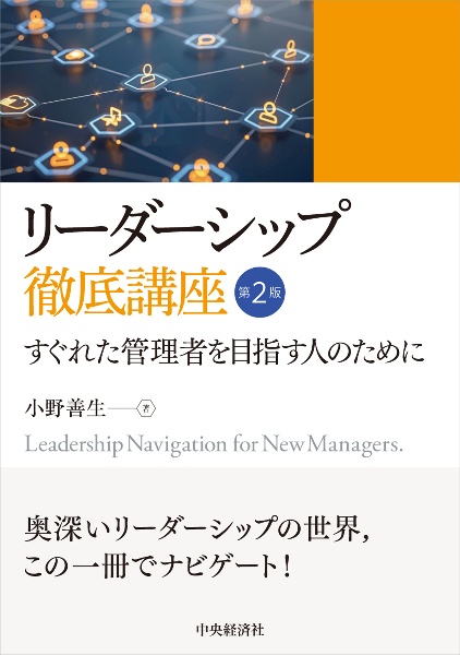 リーダーシップ徹底講座〈第2版〉 すぐれた管理者を目指す人のために