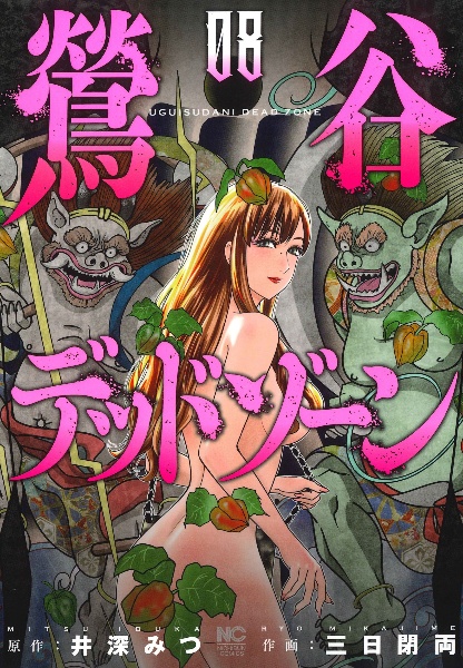 鶯谷デッドゾーン（8）