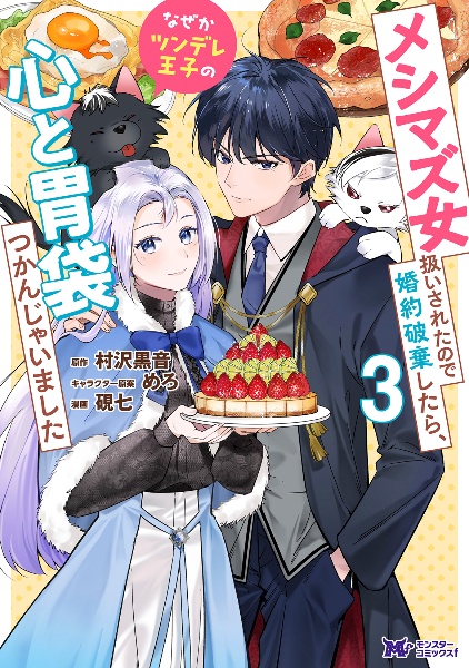 メシマズ女扱いされたので婚約破棄したら、なぜかツンデレ王子の心と胃袋つかんじゃいました