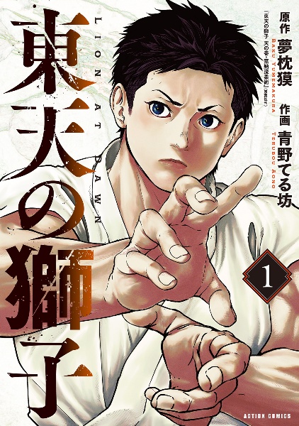 東天の獅子（1）