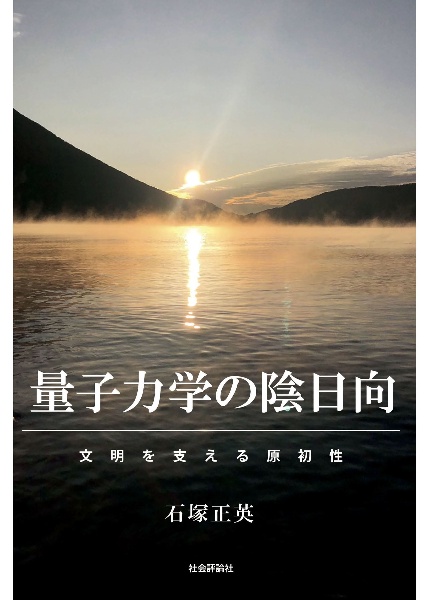 量子力学の陰日向 文明を支える原初性