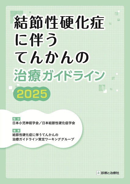 結節性硬化症に伴うてんかんの治療ガイドライン2025