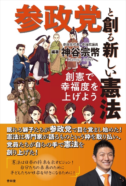 参政党と創る新しい憲法 創憲で幸福度を上げよう