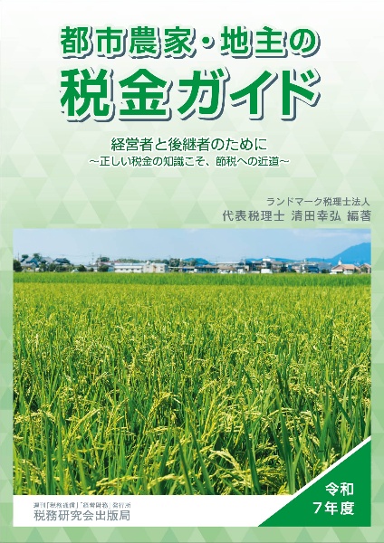 都市農家・地主の税金ガイド 令和7年度 経営者と後継者のために~正しい税金の知識こそ、節税