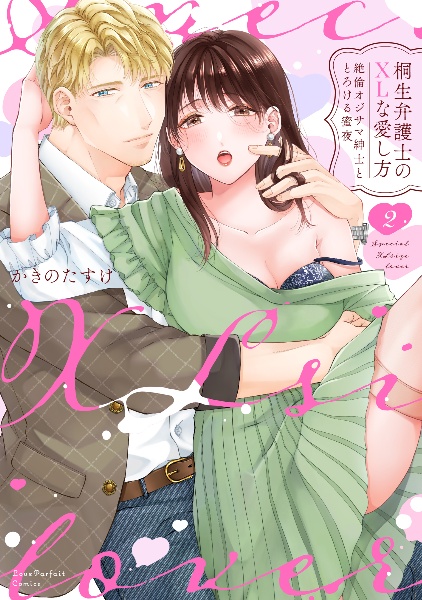 桐生弁護士のXLな愛し方~絶倫オジサマ紳士ととろける蜜夜（2）