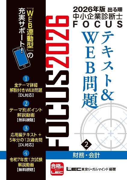 出る順中小企業診断士FOCUSテキスト&WEB問題 財務・会計 2026年版（2）