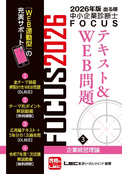 出る順中小企業診断士FOCUSテキスト&WEB問題 企業経営理論 2026年版（3）