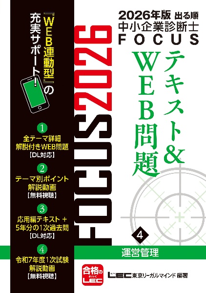 出る順中小企業診断士FOCUSテキスト&WEB問題 運営管理 2026年版（4）